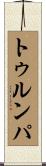 トゥルンパ Scroll