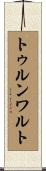 トゥルンワルト Scroll