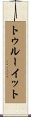 Truitt Scroll