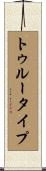 トゥルータイプ Scroll