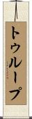 Troup Scroll