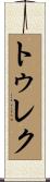 Turek Scroll