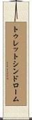 トゥレットシンドローム Scroll