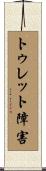 トゥレット障害 Scroll