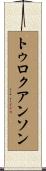 トゥロクアンソン Scroll