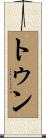 トゥン Scroll