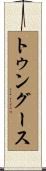 トゥングース Scroll