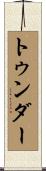 トゥンダー Scroll