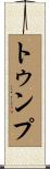 トゥンプ Scroll