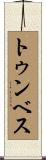トゥンベス Scroll