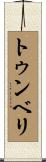 トゥンベリ Scroll