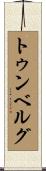 トゥンベルグ Scroll