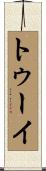 トゥーイ Scroll