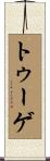 トゥーゲ Scroll