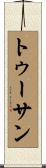 トゥーサン Scroll