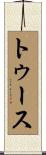 トゥース Scroll