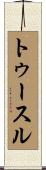 トゥースル Scroll