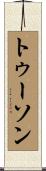 トゥーソン Scroll