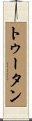 トゥータン Scroll