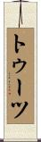 トゥーツ Scroll