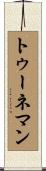 トゥーネマン Scroll