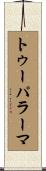 トゥーパラーマ Scroll
