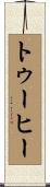 トゥーヒー Scroll