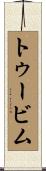 トゥービム Scroll