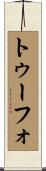 トゥーフォ Scroll