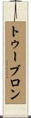 トゥーブロン Scroll