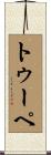 トゥーペ Scroll