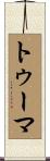 トゥーマ Scroll