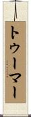 トゥーマー Scroll