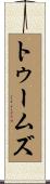 Toombs Scroll