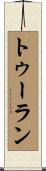 トゥーラン Scroll