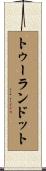 トゥーランドット Scroll