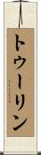 トゥーリン Scroll