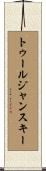 トゥールジャンスキー Scroll