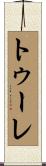 トゥーレ Scroll