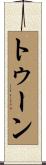 トゥーン Scroll
