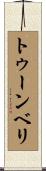 トゥーンベリ Scroll