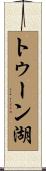 トゥーン湖 Scroll