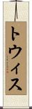 トウィス Scroll