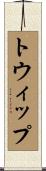 トウィップ Scroll