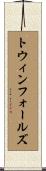 トウィンフォールズ Scroll