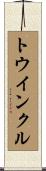 トウインクル Scroll
