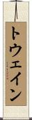 トウェイン Scroll