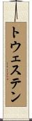 トウェステン Scroll