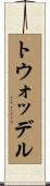 トウォッデル Scroll
