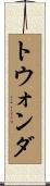 トウォンダ Scroll